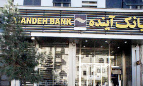 آخرین خبر از ماجرای انحلال بانک آینده+جزئیات
