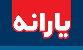 هشدار سازمان هدفمندی یارانه‌ها/ یارانه نقدی شما در خطر است؟