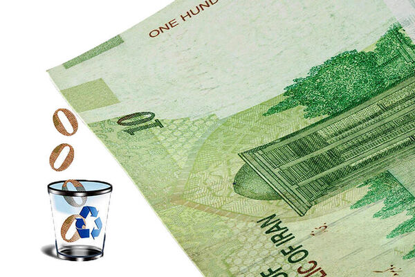 شرط اصلی موفقیت بانک مرکزی در حذف صفر از پول ملی چیست؟