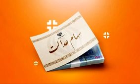 پروژه جدید دولت: وام سهام عدالت در راه است!