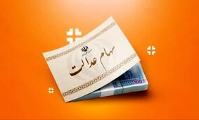 پروژه جدید دولت: وام سهام عدالت در راه است!