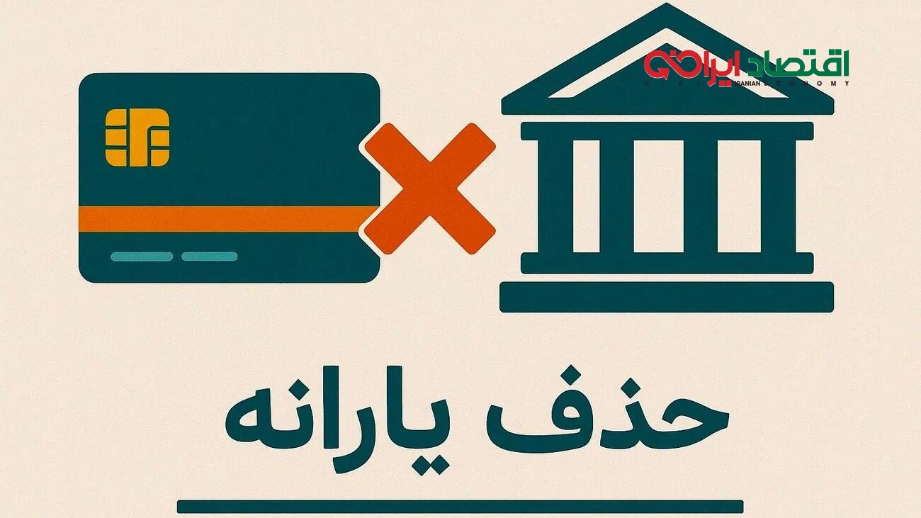 مرز حساس دولت در حذف یارانه‌ها؛ بحران یا فرصت؟