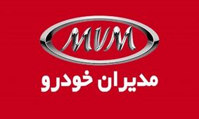 جدیدترین قیمت محصولات مدیران خودرو در اردیبهشت + جدول