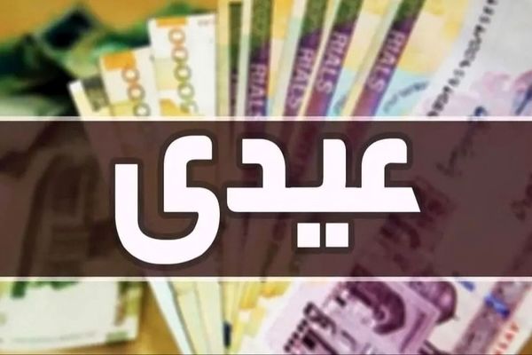 اعتراض کارمندان به عیدی کم؛ درخواست افزایش به دولت و مجلس!