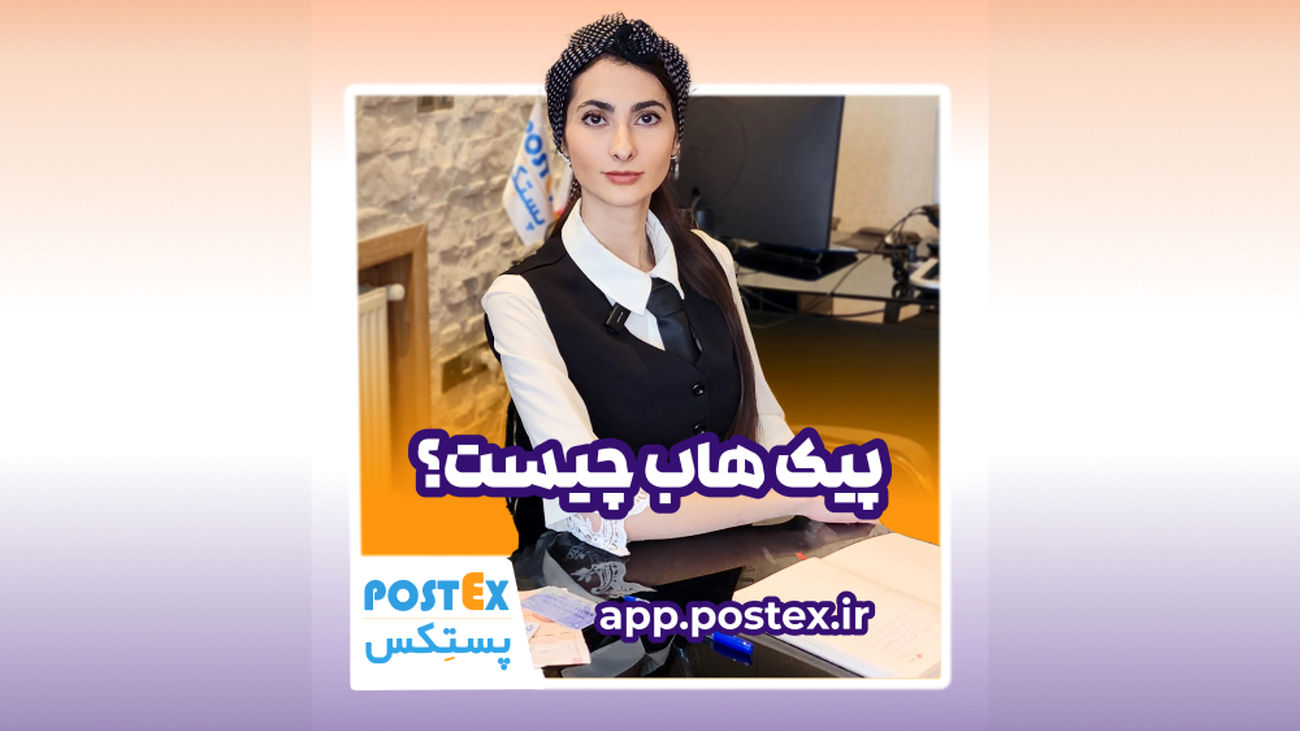 پیکهاب، انتخابی هوشمند برای حملونقل درونشهری