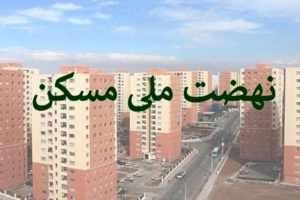 خبر فوری برای مستاجران/ توقف ثبت‌نام نهضت ملی مسکن در تهران!