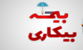 خبر مهم برای متقاضیان بیمه بیکاری/ جزئیات ثبت نام اعلام شد+ شرایط و مدارک مورد نیاز
