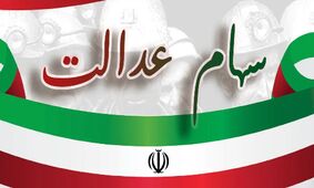 جدول جدید واریز سود سهام عدالت منتشر شد + جزئیات رقم سود