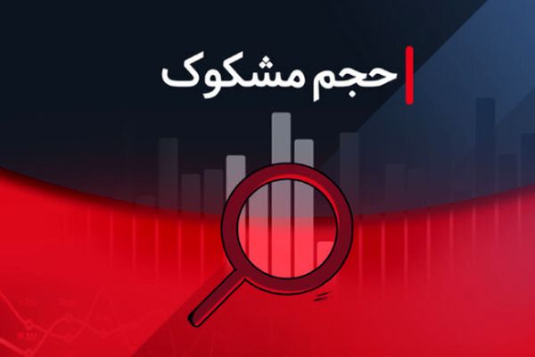 معامله مشکوک نمادها در ۲۵ تیر ۱۴۰۴/ جزئیات و اطلاعات مهم