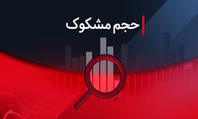 معامله مشکوک نمادها در ۲۵ تیر ۱۴۰۴/ جزئیات و اطلاعات مهم