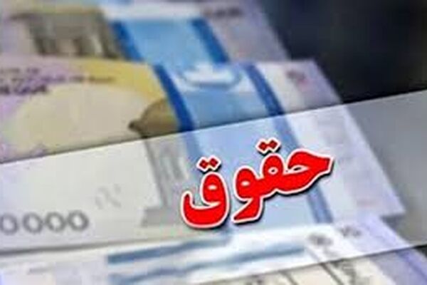 کاهش حقوق رسما تایید شد / شوک جدید به کارمندان در مرداد ماه !