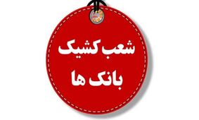 فهرست شعب کشیک بانک‌ها برای چهارشنبه ۱ مرداد ۱۴۰۴ + لینک و ساعت فعالیت