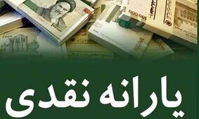 اعلام زمان و مبلغ دقیق واریز یارانه نقدی ویژه ماه رمضان 1402 