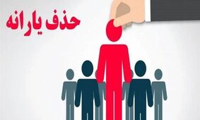 حذف دائمی یارانه نقدی/ این خانوارها مشمول دستور جدید شدند