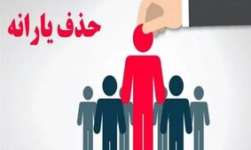 حذف دائمی یارانه نقدی/ این خانوارها مشمول دستور جدید شدند