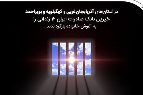 خیرین بانک صادرات ایران 12 زندانی را به آغوش خانواده بازگرداندند