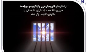 خیرین بانک صادرات ایران 12 زندانی را به آغوش خانواده بازگرداندند