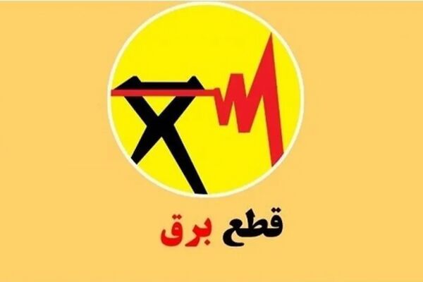  خبر خوش از پایان قطعی برق / خاموشی‌های تهران از این تاریخ کاهش می‌یابد 