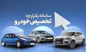 این گروه از متقاضیان در اولویت تخصیص خودرو قرار دارند/ باز شدن سامانه یکپارچه برای ویرایش خودرو در شهریور 