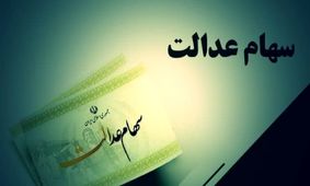 زمان دقیق واریز سود سهام عدالت اعلام شد