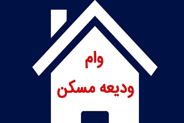 سقف وام مستاجران تهرانی به ۴۰۰ میلیون تومان رسید + جزئیات