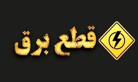 بلایی که قطعی برق بر سر دستمزد کارگران آورد