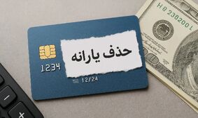  شوک جدید برای کارگران / یارانه ۳۰۰ هزار تومانی حذف شد !