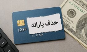 یارانه زوج‌های کارمند حذف می‌شود