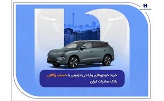 خرید خودروهای وارداتی اتونوین با حساب وکالتی بانک صادرات ایران