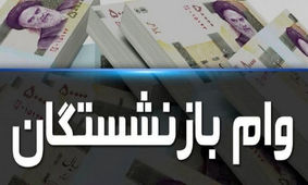 بازنشستگان/شرط های ثبت‌ نام وام بازنشستگان و مستمری‌ بگیران چیست؟

