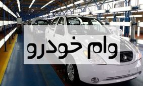 وام 1.000.000.000 خرید خودرو با اقساط 36 ماهه + اردیبهشت 1404