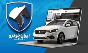 فوری / زمان قرعه‌کشی ایران‌خودرو مشخص شد 