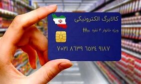  جزئیات تازه از افزایش کالابرگ الکترونیکی اعلام شد 
