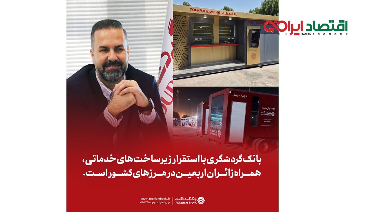بانک گردشگری با استقرار زیرساخت‌های خدماتی، همراه زائران اربعین در مرزهای کشور است