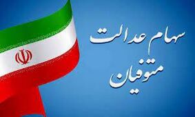 امکان انتقال سهام عدالت متوفیان به وراث+لینک!