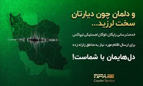 ارسال رایگان اقلام مورد نیاز به مناطق زلزله‌زده آذربایجان غربی 