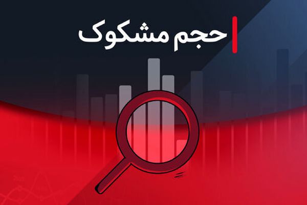 نمادهای مشکوک بازار/ بررسی معاملات ۲۷ مرداد ۱۴۰۴