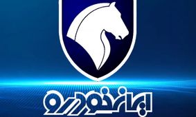 شرایط جدید و آخرین مهلت ثبت‌نام طرح فروش ویژه مادران ایران خودرو