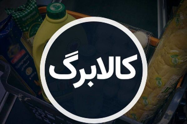 سورپرایز ویژه برای یارانه بگیران! تاریخ واریز کالابرگ اعلام شد