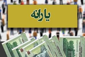 آغاز واریز یارانه نقدی / پول به حساب دهک‌های اول تا سوم نشست 