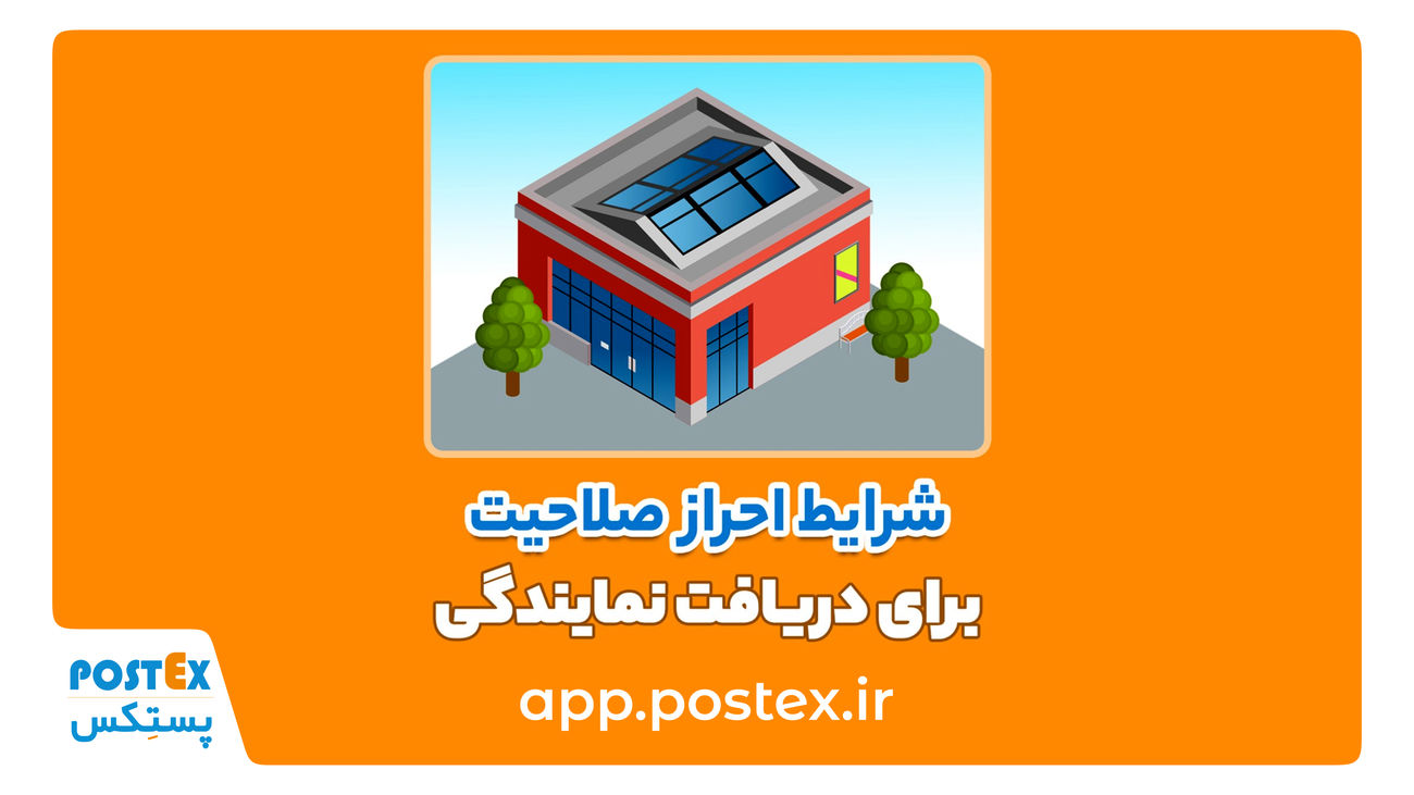 شرایط اخذ نمایندگی پستکس