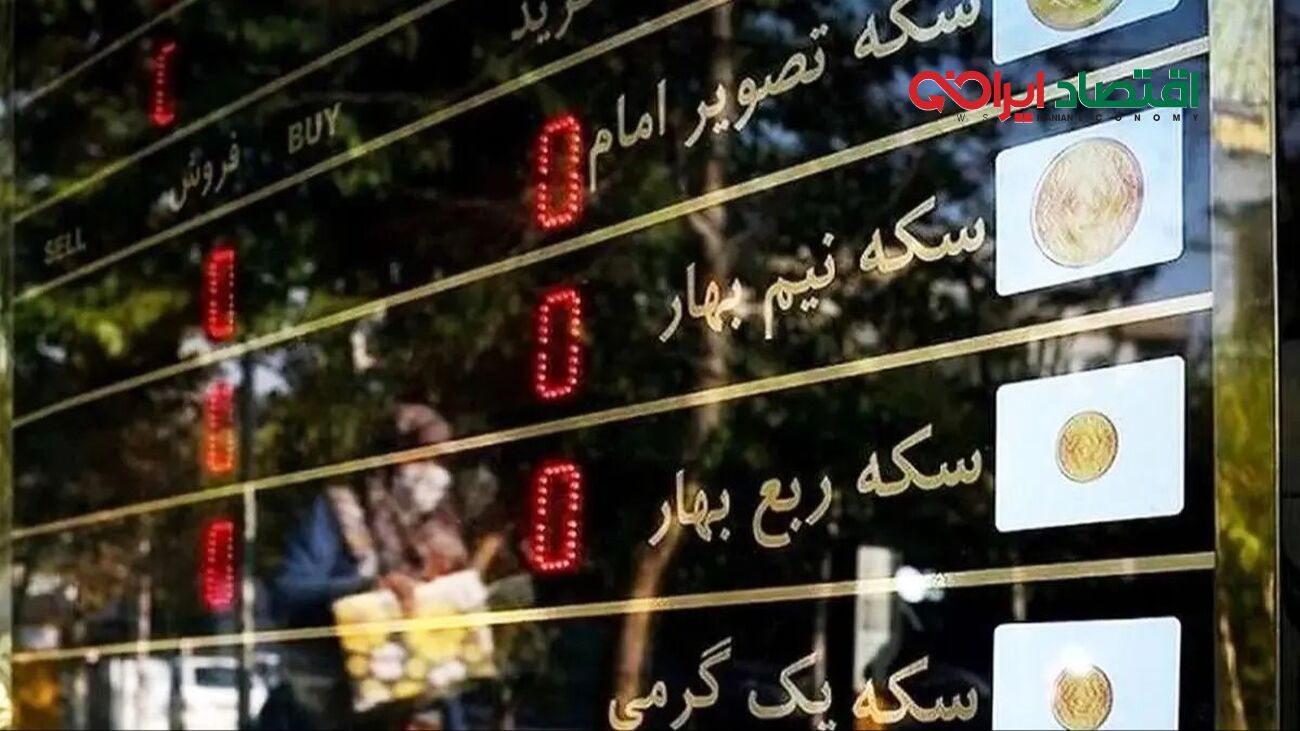 قیمت انواع سکه در بازار امروز ۳۰ آذر ۱۴۰۴