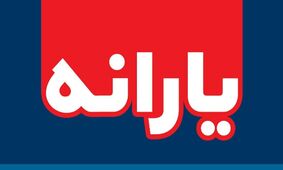 کالابرگ الکترونیکی جایگزین یارانه ثروتمندان برای کمک به کم‌درآمدها