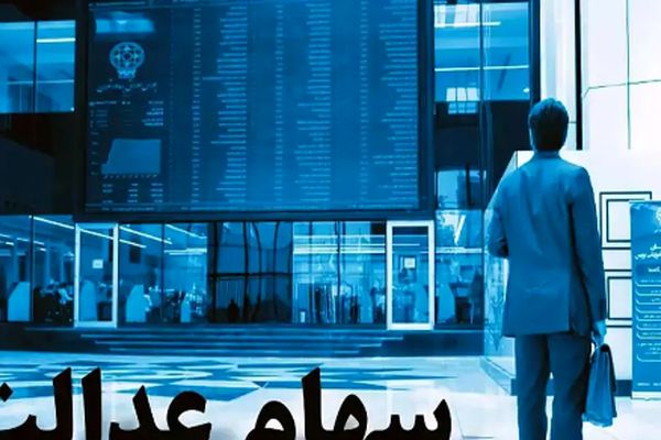 جزییات جدید درباره سهام عدالت اعلام شد + جزئیات