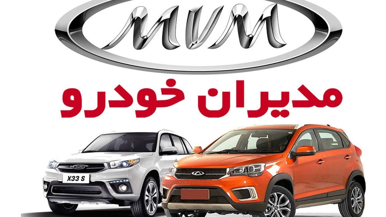 شرایط فروش نقدی و اقساطی محصولات MVM مدیران خودرو ویژه آغاز شد + قیمت