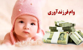  وام فرزند اول 44 میلیون شد / وام فرزند آوری افزایش یافت !
