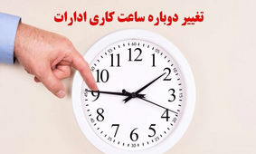 فوری/ ساعت کاری ادارات تغییر می‌کند + فیلم
