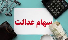 اعلام دقیق ارزش سهام عدالت در اسفند ماه