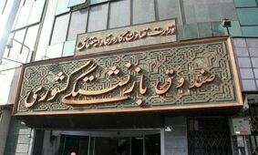پرداخت هزینه سوغاتی مدیران بیمه ملت از جیب بازنشستگان!