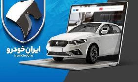 زمان دقیق قرعه‌ کشی ایران خودرو مشخص شد + جزئیات کامل